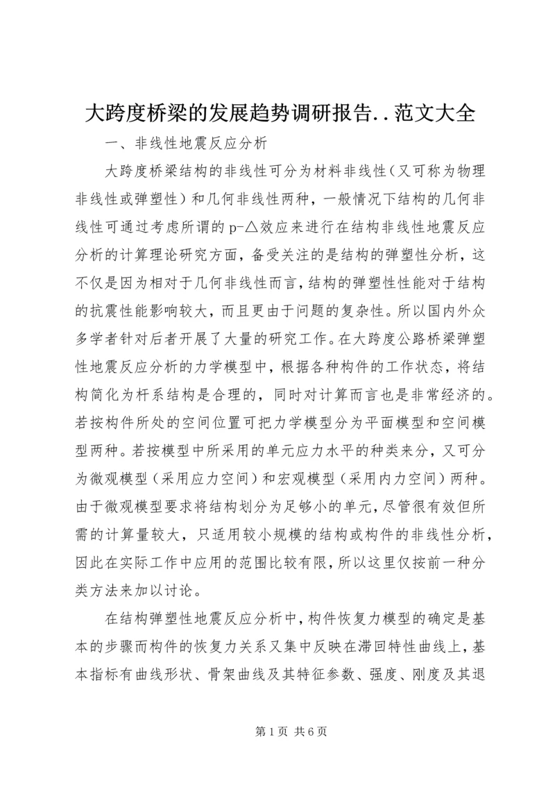 大跨度桥梁的发展趋势调研报告.docx