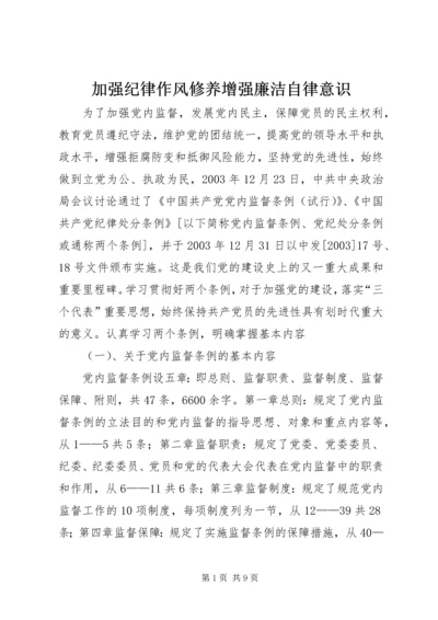 加强纪律作风修养增强廉洁自律意识 (4).docx