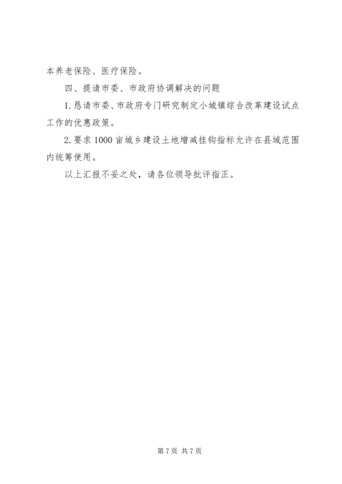 县领导小城镇汇报(3月23日).docx