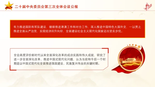 二十届中央委员会第三次全体会议公报ppt课件