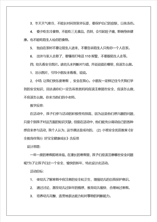 小班新年安全教案30篇