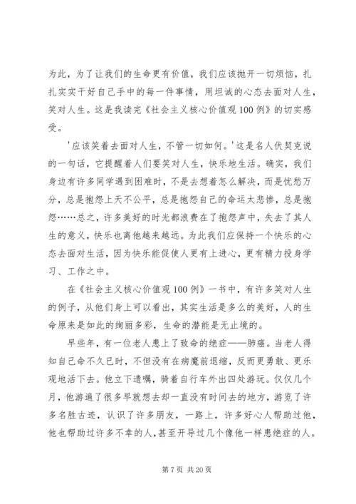 社会主义核心价值观100例心得体会.docx