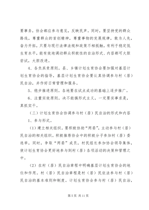人口与计划生育的调研充分发挥计划生育协会协调参与作用强力推进计划生育村民自治工作.docx