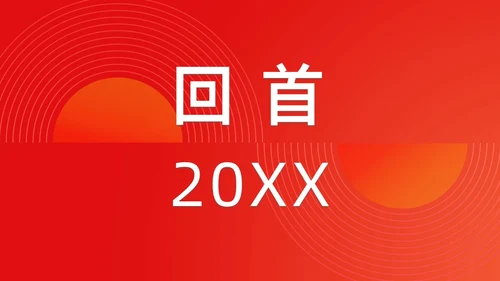 简约渐变年会快闪企业年会活动PPT课件