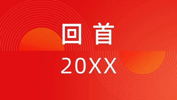 简约渐变年会快闪企业年会活动PPT课件