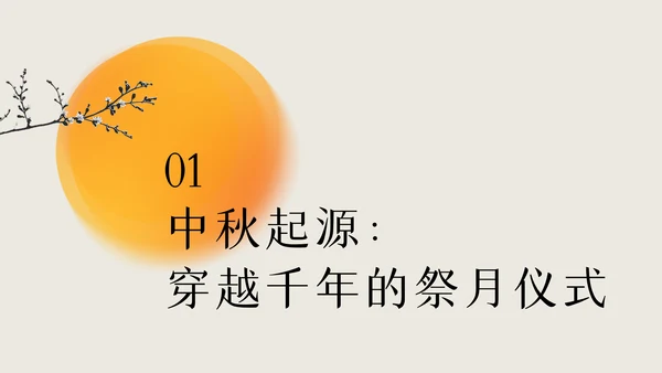 黄色国风简约中国传统配色中秋节介绍PPT模板