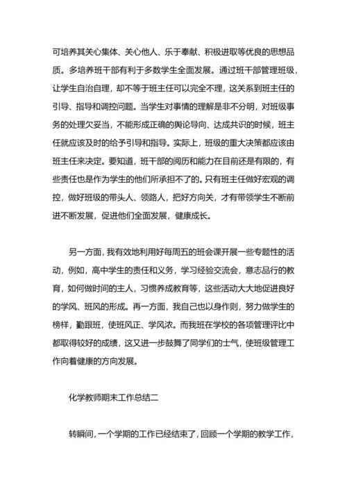 化学教师期末工作总结范文.docx