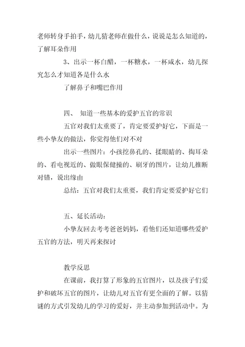 幼儿园大班教案《五官》