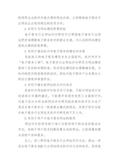 电子商务毕业论文开题报告范文.docx