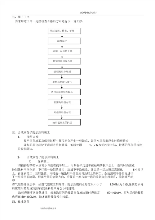 屋面防水保温施工组织方案