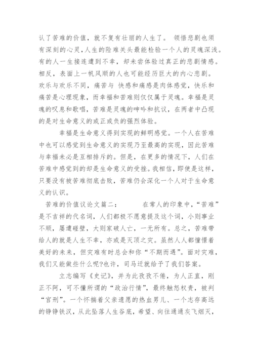 苦难的价值的议论文作文.docx