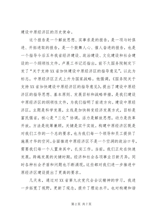 学习省九次党代会报告心得体会 (4).docx