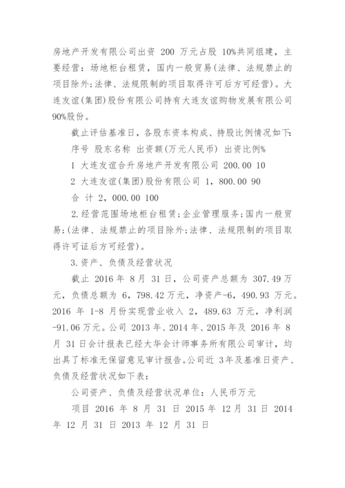 公司拟转让股权项目资产评估报告.docx