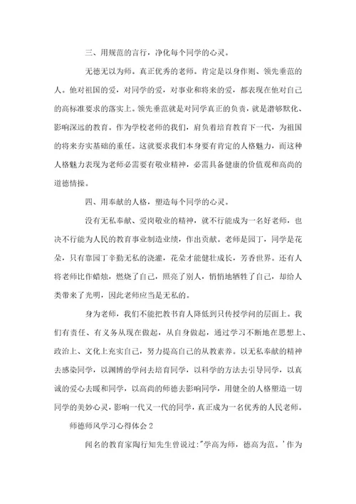 师德师风学习心得体会经典优秀范本3篇