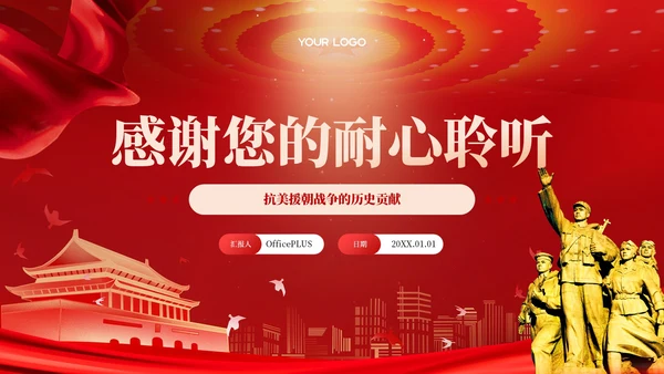 红色党政风抗美援朝战争的历史贡献PPT模板