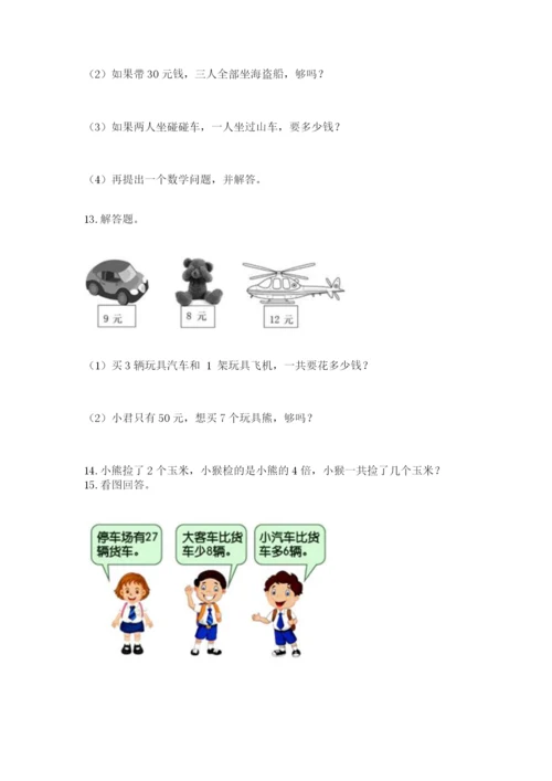 小学二年级数学应用题50道（易错题）.docx
