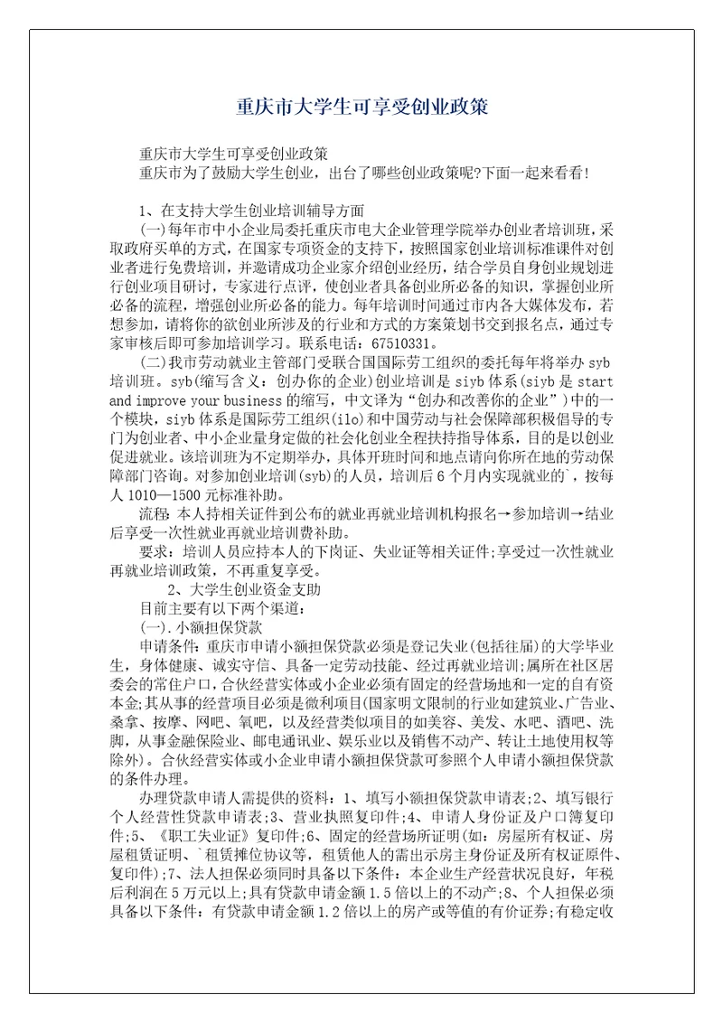 重庆市大学生可享受创业政策