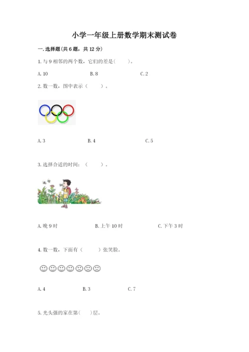 小学一年级上册数学期末测试卷含答案（综合卷）.docx