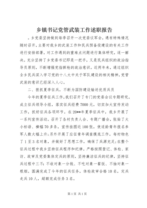 乡镇书记党管武装工作述职报告.docx