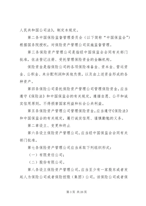 保险资产管理公司的设立_1.docx