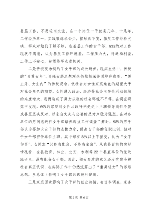 培养选拔女干部工作调研报告 (3).docx