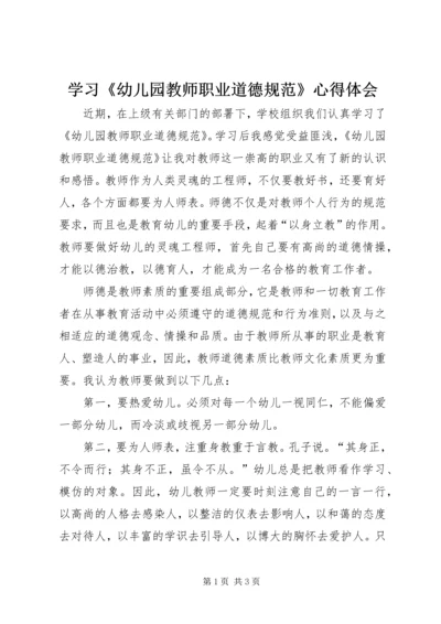 学习《幼儿园教师职业道德规范》心得体会.docx