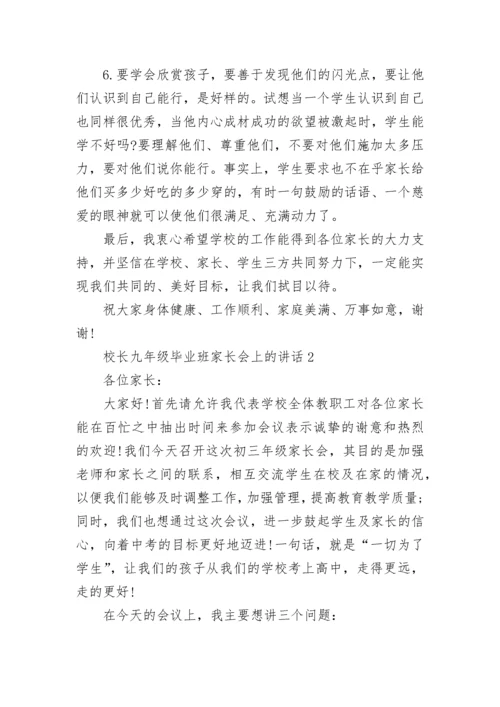 校长九年级毕业班家长会上的讲话范文.docx