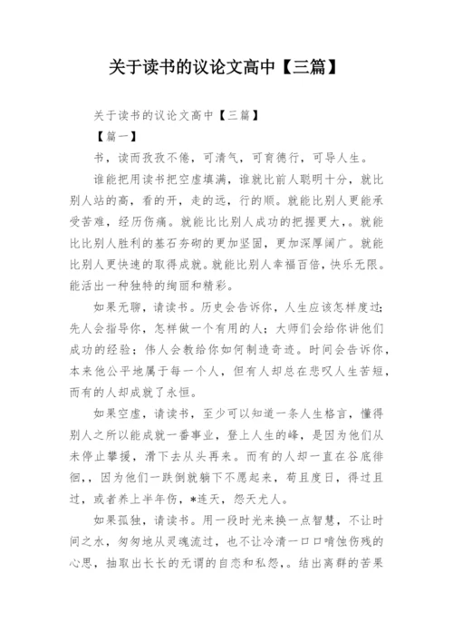 关于读书的议论文高中【三篇】.docx