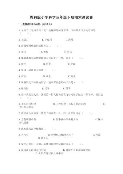 教科版小学科学三年级下册期末测试卷【考点梳理】.docx