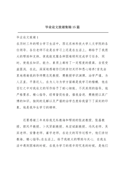 毕业论文致谢集锦15篇.docx