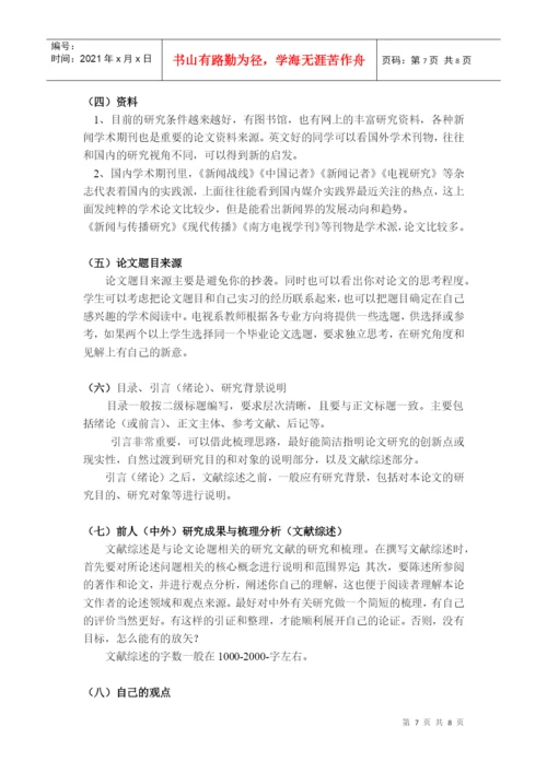 电视系本科生毕业论文写作要求及指导程序.docx
