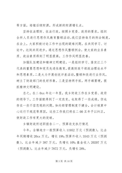 乡镇财政所述职报告.docx