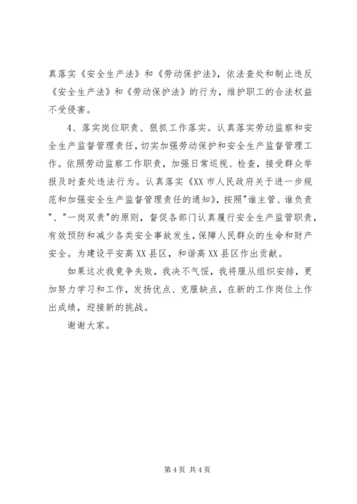 劳动监察科科长竞争上岗演讲稿.docx