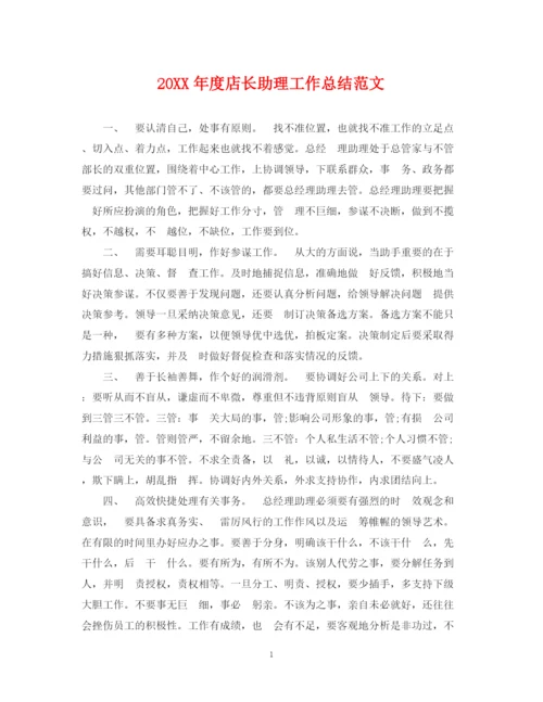 精编之度店长助理工作总结范文.docx