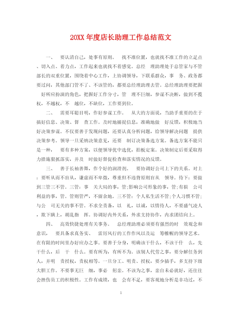 精编之度店长助理工作总结范文.docx