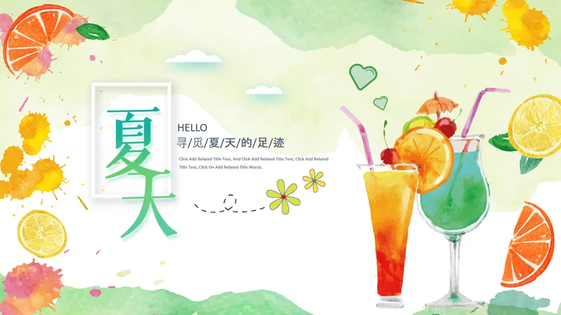 夏季饮品清凉夏日奶茶甜品果汁ppt模板