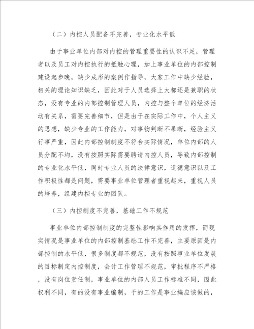 事业单位内部控制的问题与优化策略分析