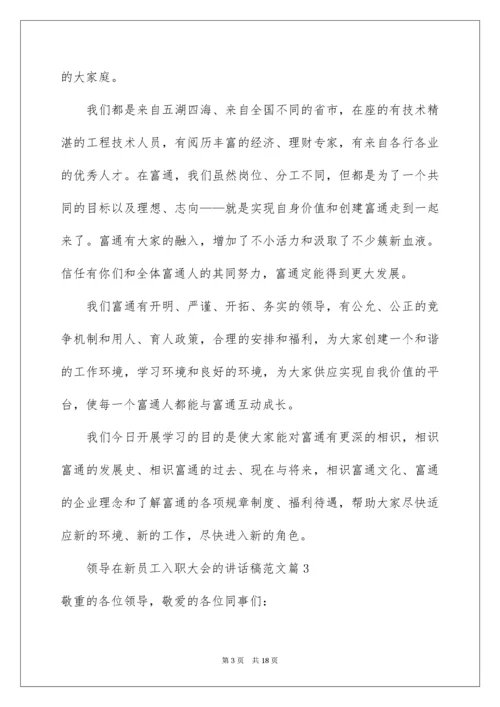 领导在新员工入职大会的讲话稿.docx