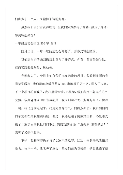 2022一年级运动会作文300字8