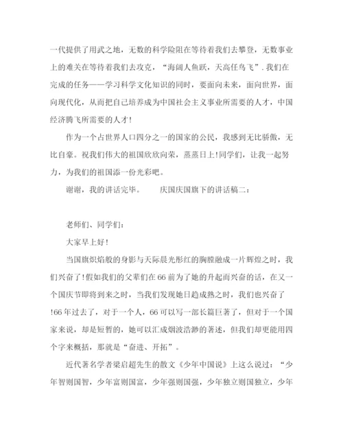 精编之66周年庆国庆国旗下的讲话稿范文九篇.docx