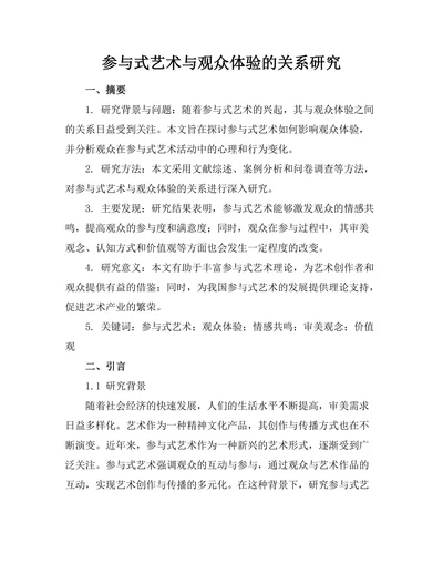 参与式艺术与观众体验的关系研究