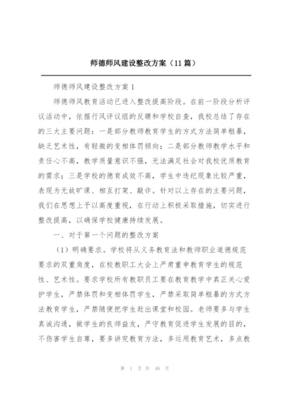 师德师风建设整改方案（11篇）.docx
