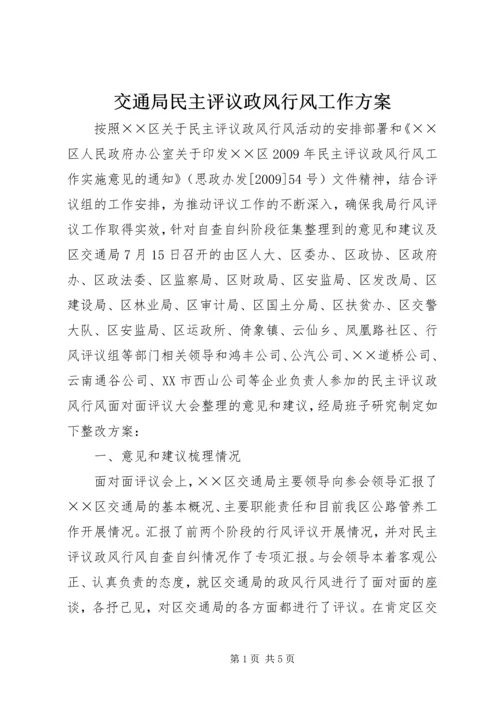 交通局民主评议政风行风工作方案.docx