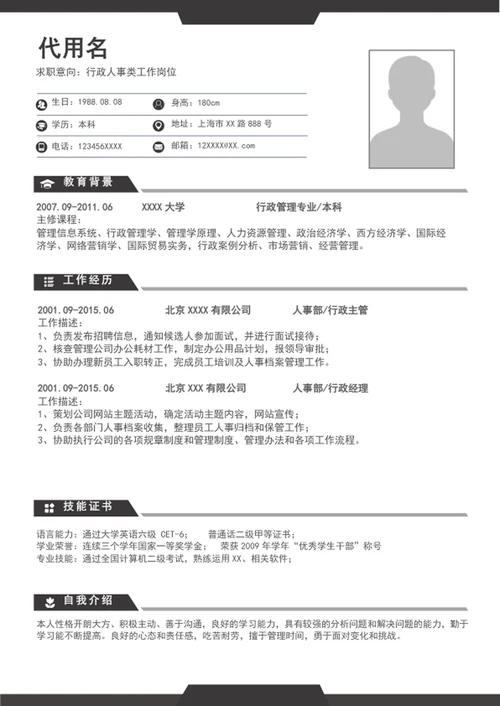 A4行政管理简历个人自我简历介绍模板word