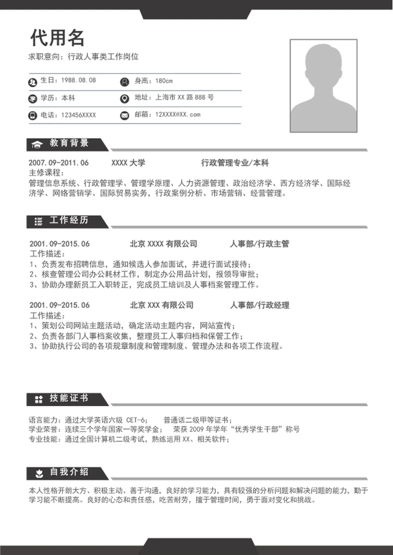 A4行政管理简历个人自我简历介绍模板word