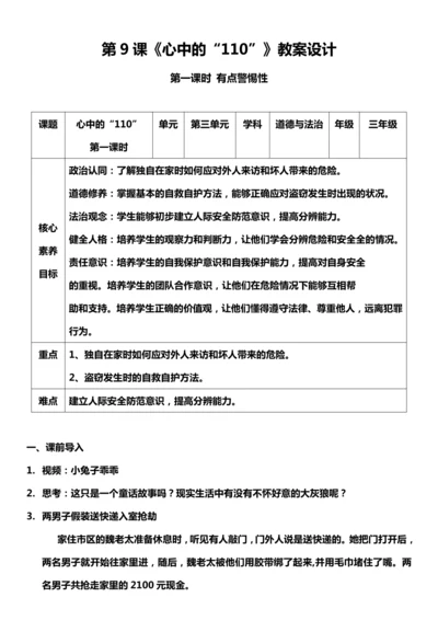 【核心素养目标】9.1 心中的“110” 第一课时 教案设计