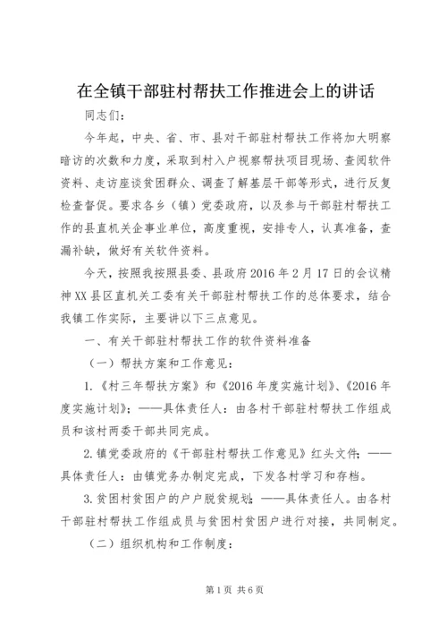 在全镇干部驻村帮扶工作推进会上的讲话.docx