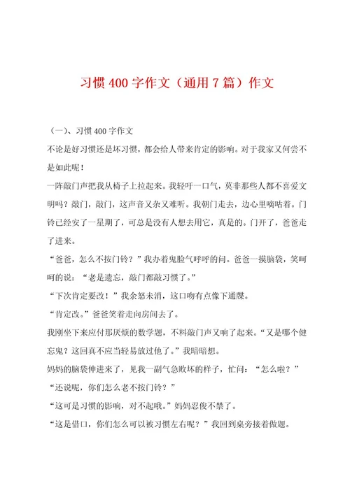 习惯400字作文（通用7篇）作文