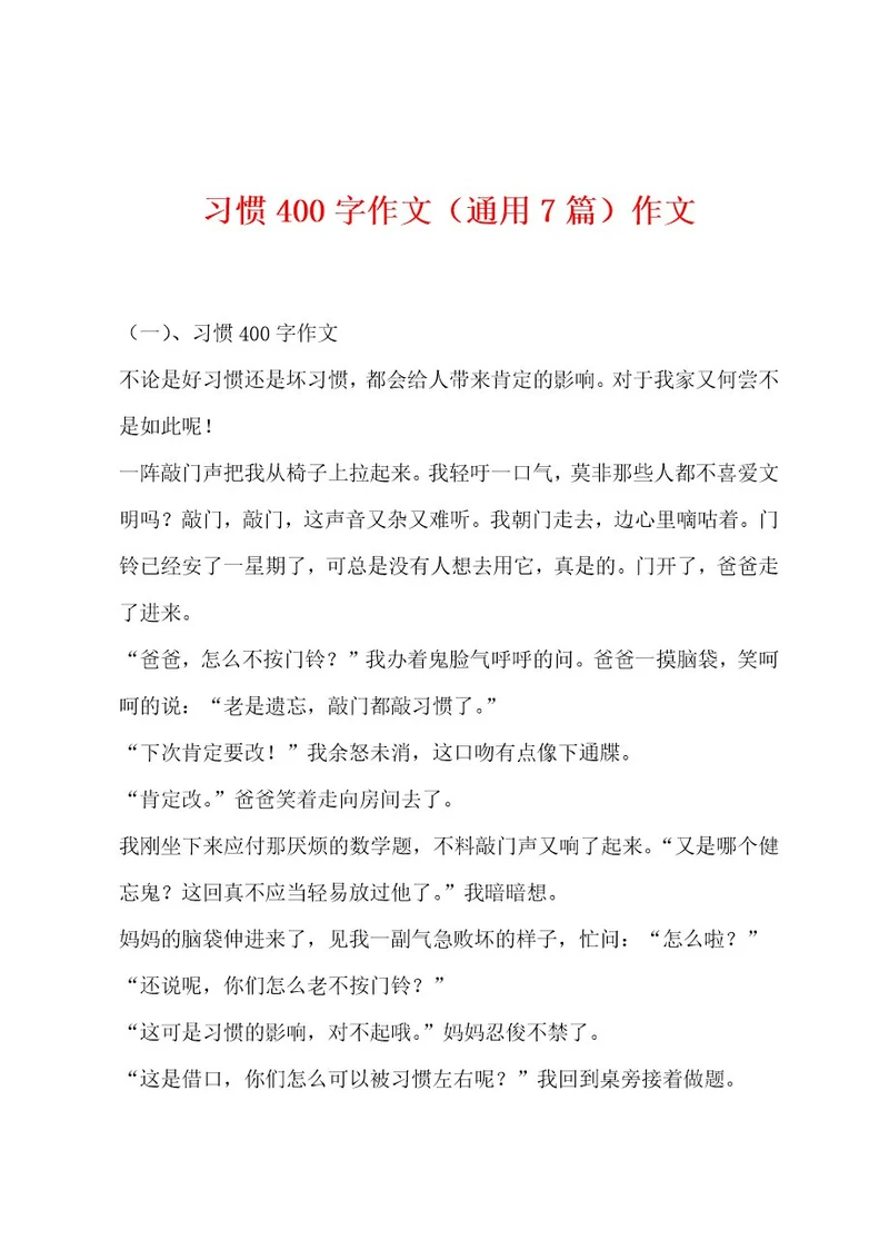 习惯400字作文（通用7篇）作文