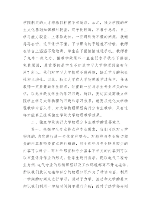 大学物理分专业教学改革研究论文.docx